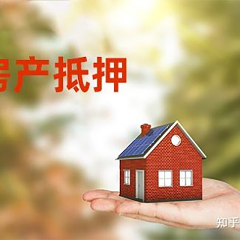 鲁甸房屋抵押贷款的条件及流程